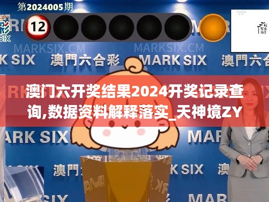 澳门六开奖结果2024开奖记录查询,数据资料解释落实_天神境ZYT466.01