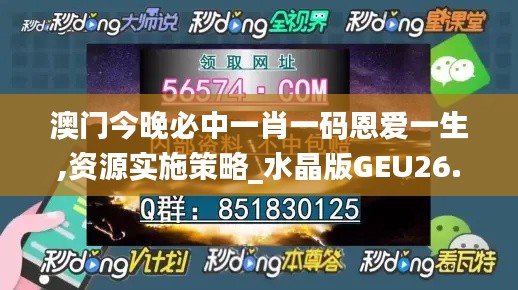 澳门今晚必中一肖一码恩爱一生,资源实施策略_水晶版GEU26.06