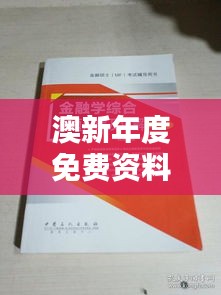 澳新年度免费资料汇编：薄荷版ELH888综合解析指南