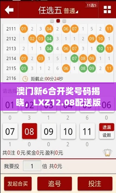 澳门新6合开奖号码揭晓，LXZ12.08配送版官网