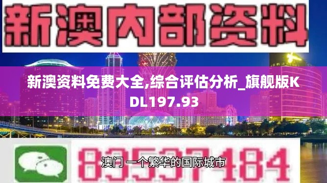 新澳资料免费大全,综合评估分析_旗舰版KDL197.93