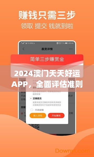 2024澳门天天好运APP，全面评估准则_个人版LIH101.02