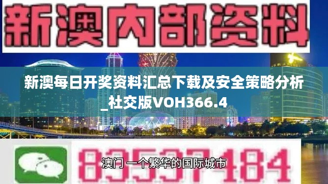 新澳每日开奖资料汇总下载及安全策略分析_社交版VOH366.4