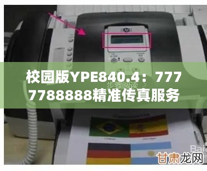 校园版YPE840.4：7777788888精准传真服务，专业解决问题执行