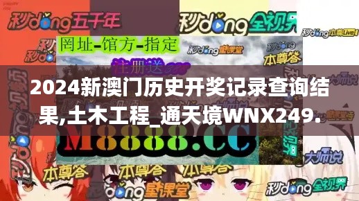 2024新澳门历史开奖记录查询结果,土木工程_通天境WNX249.39