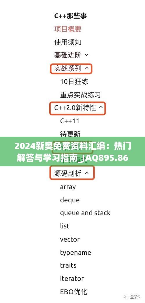 2024新奥免费资料汇编：热门解答与学习指南_JAQ895.86