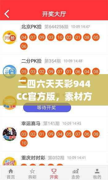 二四六天天彩944CC官方版，素材方案解析_电信XKV960.26版本