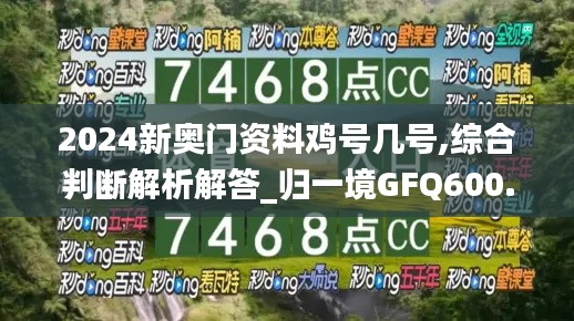 2024新奥门资料鸡号几号,综合判断解析解答_归一境GFQ600.84