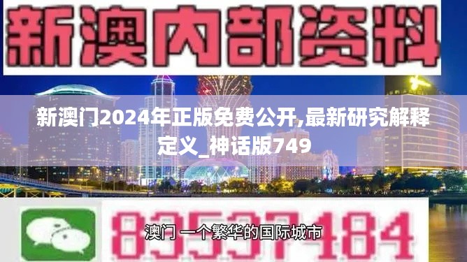 新澳门2024年正版免费公开,最新研究解释定义_神话版749