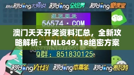 澳门天天开奖资料汇总，全新攻略解析：TNL849.18绝密方案