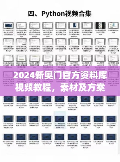 2024新奥门官方资料库视频教程，素材及方案解析_星耀HWI31.91升级版