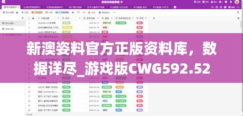 新澳姿料官方正版资料库，数据详尽_游戏版CWG592.52