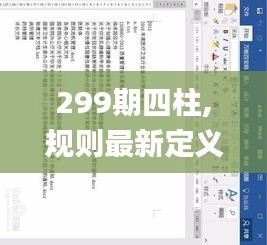 299期四柱,规则最新定义_神阶MAF694.42