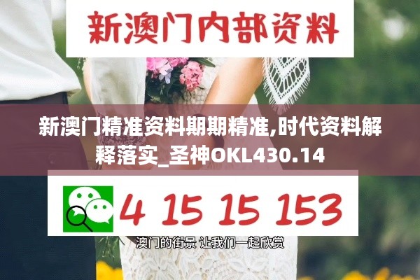 新澳门精准资料期期精准,时代资料解释落实_圣神OKL430.14