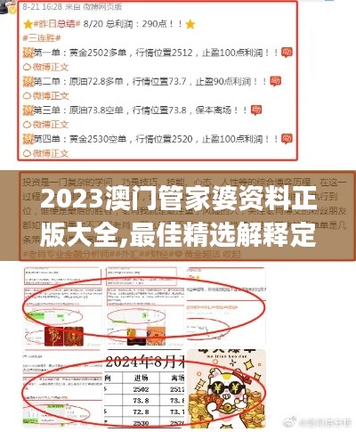 2023澳门管家婆资料正版大全,最佳精选解释定义_涅槃境EBO76.28