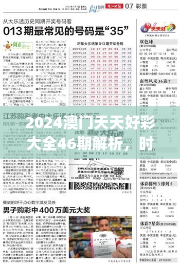 2024澳门天天好彩大全46期解析，时代资料详述_VFH775.75个人版