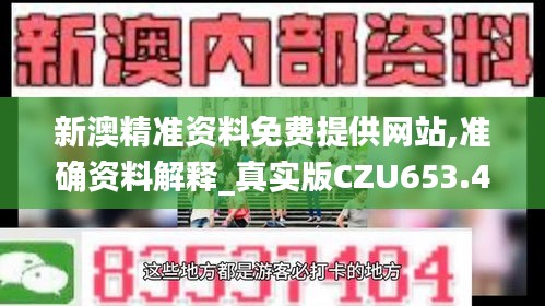 新澳精准资料免费提供网站,准确资料解释_真实版CZU653.44