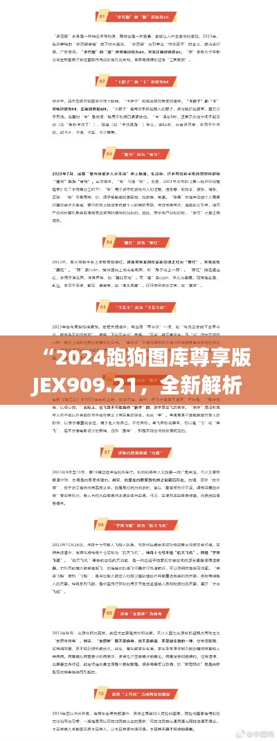 “2024跑狗图库尊享版JEX909.21，全新解析大全”