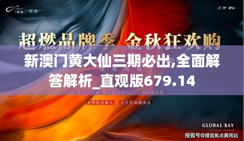 新澳门黄大仙三期必出,全面解答解析_直观版679.14