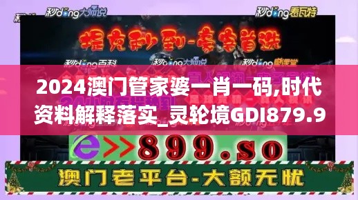 2024澳门管家婆一肖一码,时代资料解释落实_灵轮境GDI879.91