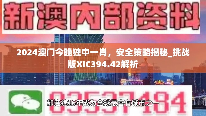 2024澳门今晚独中一肖，安全策略揭秘_挑战版XIC394.42解析