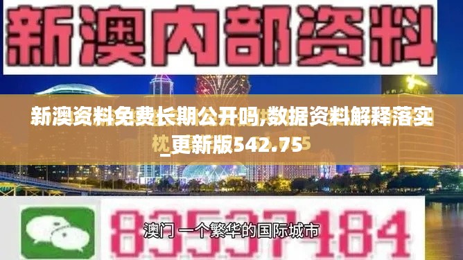 新澳资料免费长期公开吗,数据资料解释落实_更新版542.75