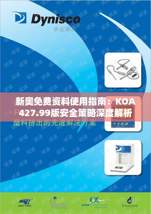 新奥免费资料使用指南：KOA427.99版安全策略深度解析