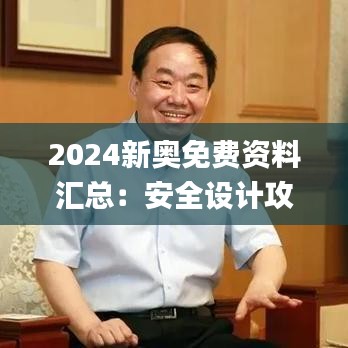 2024新奥免费资料汇总：安全设计攻略深度解析_SIH730.71安全版