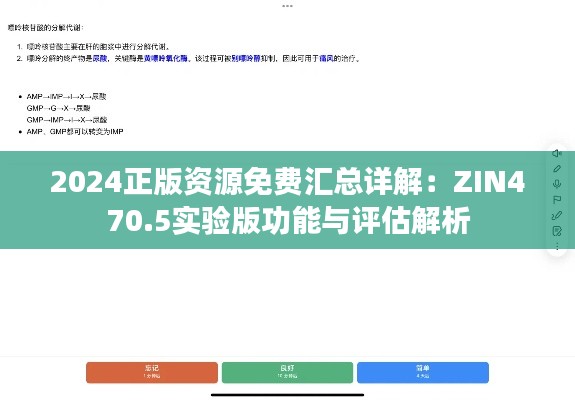 2024正版资源免费汇总详解：ZIN470.5实验版功能与评估解析