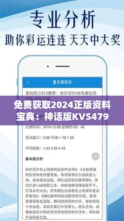 免费获取2024正版资料宝典：神话版KVS479.77解析及评估