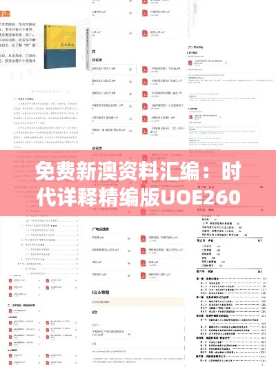 免费新澳资料汇编：时代详释精编版UOE260.02