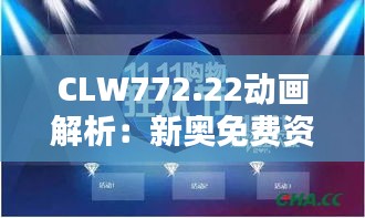 CLW772.22动画解析：新奥免费资料双单攻略，独家方案揭秘