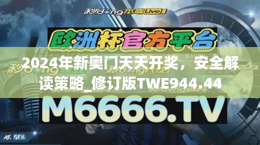 2024年新奥门天天开奖，安全解读策略_修订版TWE944.44