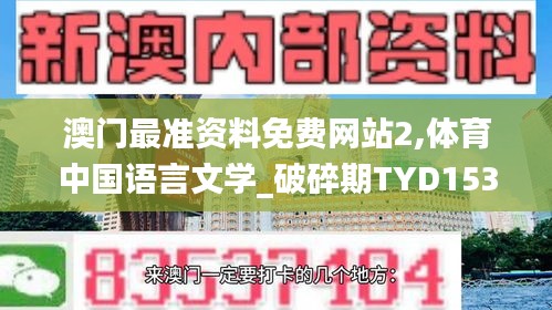 澳门最准资料免费网站2,体育中国语言文学_破碎期TYD153.15