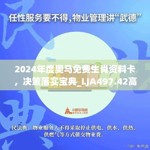 2024年度奥马免费生肖资料卡，决策落实宝典_LJA497.42高效版