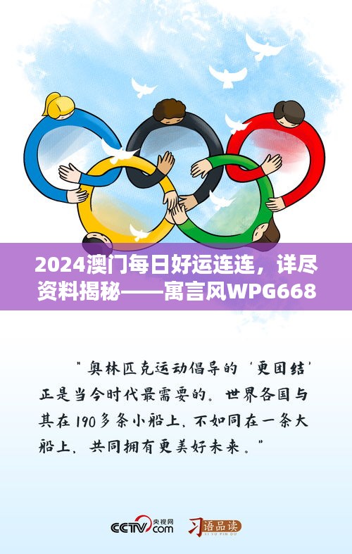 2024澳门每日好运连连，详尽资料揭秘——寓言风WPG668.24