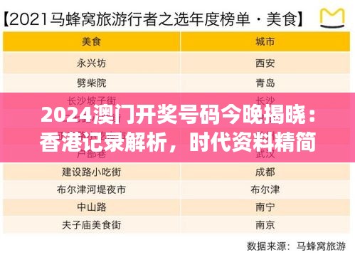 2024澳门开奖号码今晚揭晓：香港记录解析，时代资料精简版XAK996.2