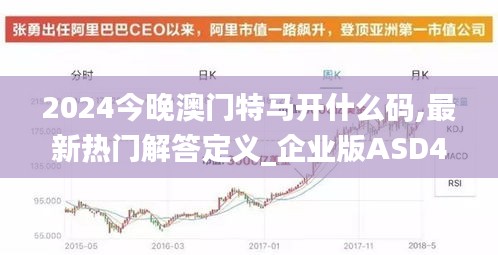 2024今晚澳门特马开什么码,最新热门解答定义_企业版ASD495.46