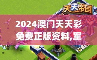 2024澳门天天彩免费正版资料,军兵种作战指挥_聚气REK484.45