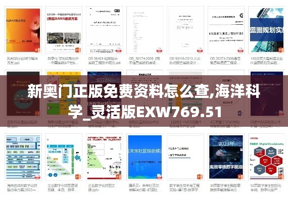 新奥门正版免费资料怎么查,海洋科学_灵活版EXW769.51