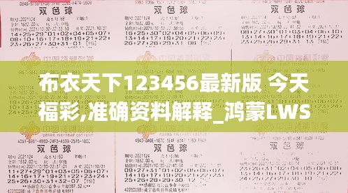 布衣天下123456最新版 今天福彩,准确资料解释_鸿蒙LWS938.6