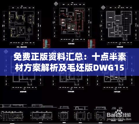 免费正版资料汇总：十点半素材方案解析及毛坯版DWG158.76