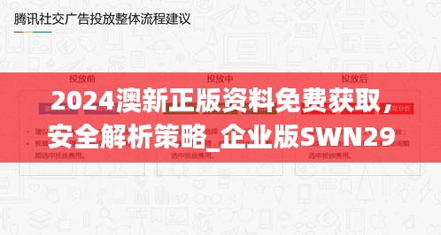 2024澳新正版资料免费获取，安全解析策略_企业版SWN296.75