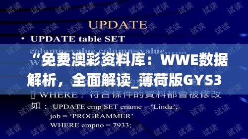 “免费澳彩资料库：WWE数据解析，全面解读_薄荷版GYS355.86”