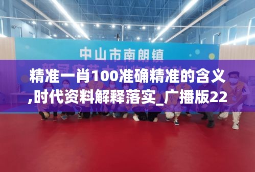 精准一肖100准确精准的含义,时代资料解释落实_广播版229.54