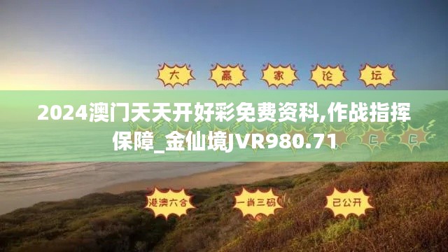 2024澳门天天开好彩免费资科,作战指挥保障_金仙境JVR980.71