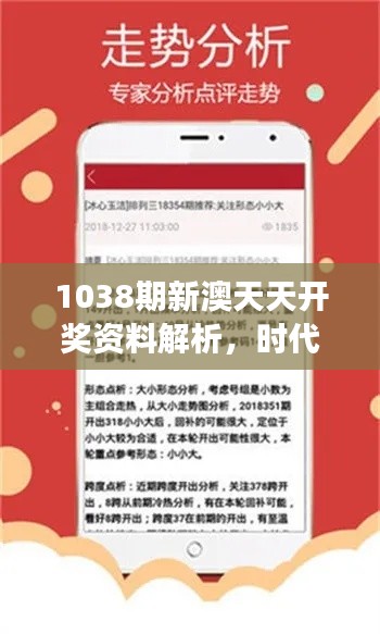 1038期新澳天天开奖资料解析，时代版QEL416.03资料解读