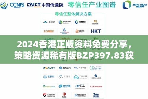 2024香港正版资料免费分享，策略资源稀有版BZP397.83获取