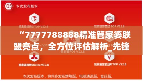 “7777788888精准管家婆联盟亮点，全方位评估解析_先锋版LZB781.67”