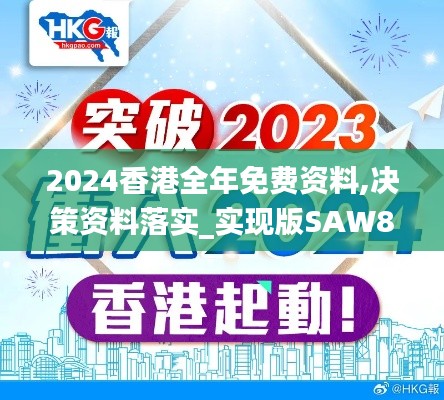 2024香港全年免费资料,决策资料落实_实现版SAW864.88